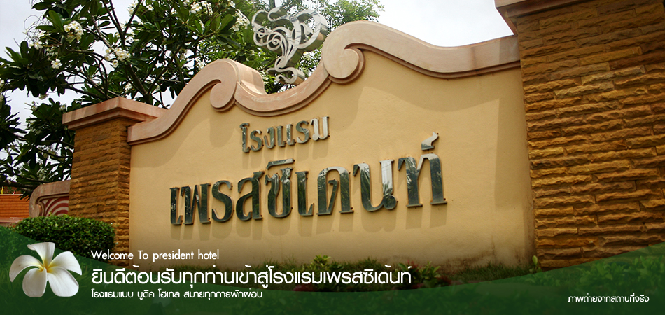 โรงแรมเพรสซิเด้นท์ อุดรธานี